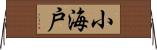 小海戸 Horizontal Wall Scroll