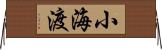小海渡 Horizontal Wall Scroll