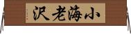 小海老沢 Horizontal Wall Scroll