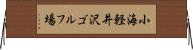小海軽井沢ゴルフ場 Horizontal Wall Scroll