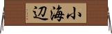 小海辺 Horizontal Wall Scroll