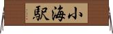 小海駅 Horizontal Wall Scroll