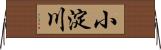 小淀川 Horizontal Wall Scroll