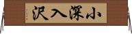 小深入沢 Horizontal Wall Scroll