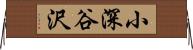 小深谷沢 Horizontal Wall Scroll