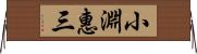 小淵惠三 Horizontal Wall Scroll