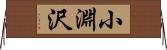 小淵沢 Horizontal Wall Scroll