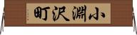小淵沢町 Horizontal Wall Scroll