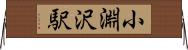 小淵沢駅 Horizontal Wall Scroll
