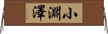 小淵澤 Horizontal Wall Scroll