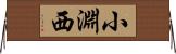 小淵西 Horizontal Wall Scroll