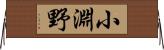 小淵野 Horizontal Wall Scroll