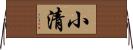 小清 Horizontal Wall Scroll