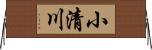 小清川 Horizontal Wall Scroll