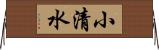 小清水 Horizontal Wall Scroll