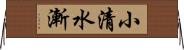 小清水漸 Horizontal Wall Scroll