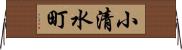 小清水町 Horizontal Wall Scroll