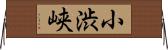 小渋峡 Horizontal Wall Scroll