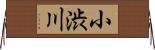 小渋川 Horizontal Wall Scroll