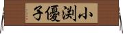 小渕優子 Horizontal Wall Scroll