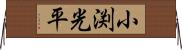 小渕光平 Horizontal Wall Scroll