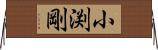 小渕剛 Horizontal Wall Scroll