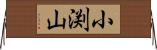 小渕山 Horizontal Wall Scroll