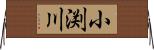小渕川 Horizontal Wall Scroll