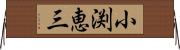 小渕恵三 Horizontal Wall Scroll