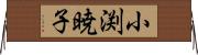 小渕暁子 Horizontal Wall Scroll