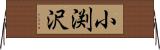 小渕沢 Horizontal Wall Scroll