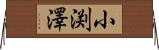 小渕澤 Horizontal Wall Scroll