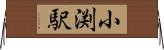 小渕駅 Horizontal Wall Scroll
