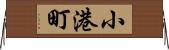 小港町 Horizontal Wall Scroll