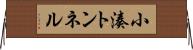 小湊トンネル Horizontal Wall Scroll