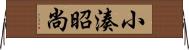 小湊昭尚 Horizontal Wall Scroll