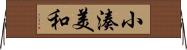 小湊美和 Horizontal Wall Scroll