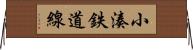 小湊鉄道線 Horizontal Wall Scroll