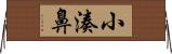 小湊鼻 Horizontal Wall Scroll