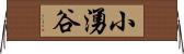 小湧谷 Horizontal Wall Scroll