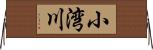 小湾川 Horizontal Wall Scroll