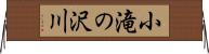 小滝の沢川 Horizontal Wall Scroll