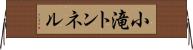 小滝トンネル Horizontal Wall Scroll