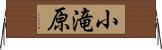 小滝原 Horizontal Wall Scroll