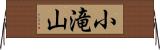 小滝山 Horizontal Wall Scroll