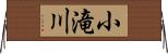 小滝川 Horizontal Wall Scroll