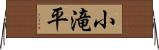 小滝平 Horizontal Wall Scroll
