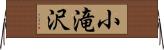 小滝沢 Horizontal Wall Scroll