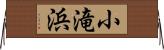小滝浜 Horizontal Wall Scroll