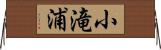 小滝浦 Horizontal Wall Scroll